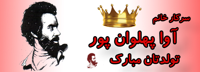 سرکار خانم آوا پهلوان پور تولدت مبارک